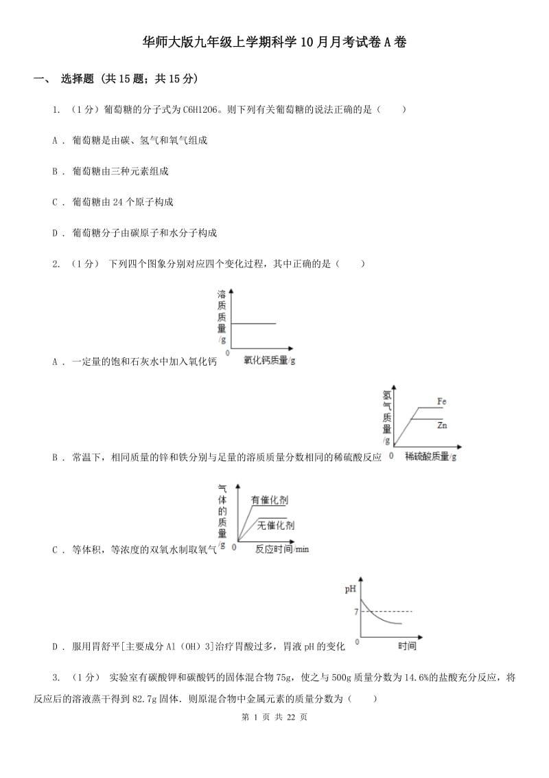 华师大版九年级上学期科学10月月考试卷A卷.doc_第1页