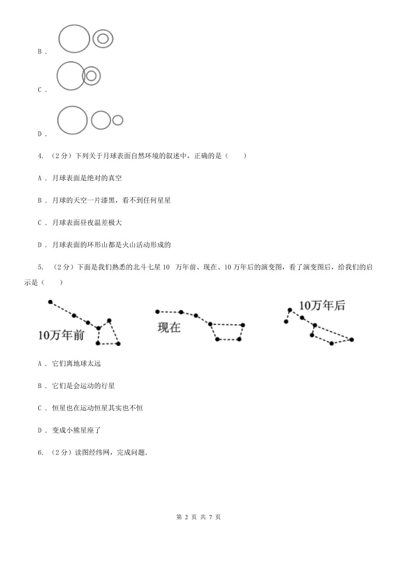 北师大版2020年中考试题分类汇编（科学）专题：地球在宇宙中的位置A卷.doc_第2页