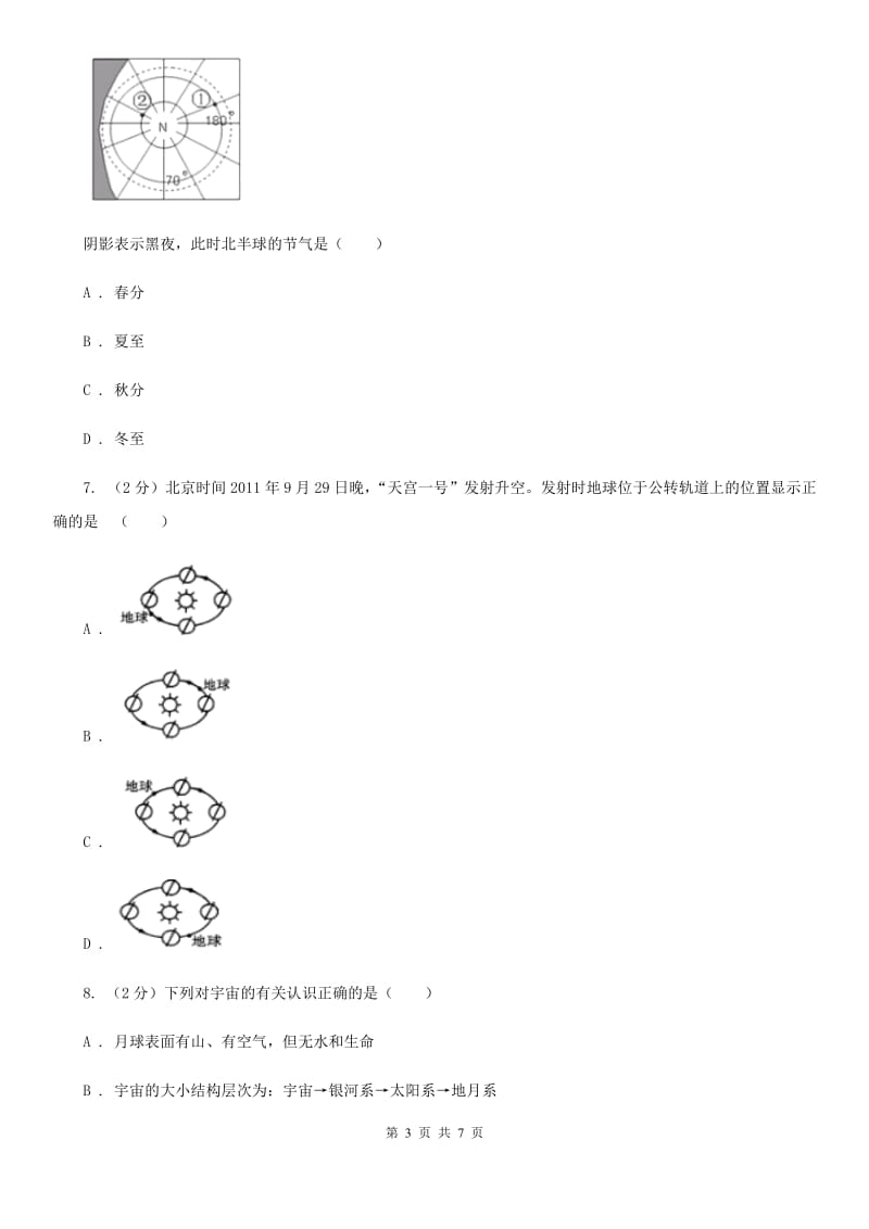 北师大版2020年中考试题分类汇编（科学）专题：地球在宇宙中的位置A卷.doc_第3页