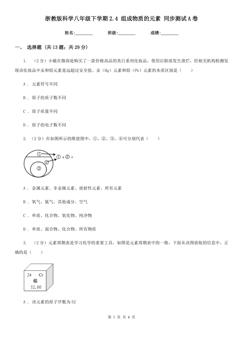 浙教版科学八年级下学期2.4组成物质的元素同步测试A卷.doc_第1页