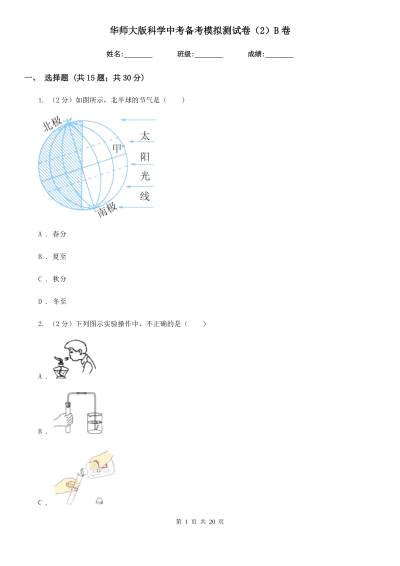 华师大版科学中考备考模拟测试卷（2）B卷.doc_第1页