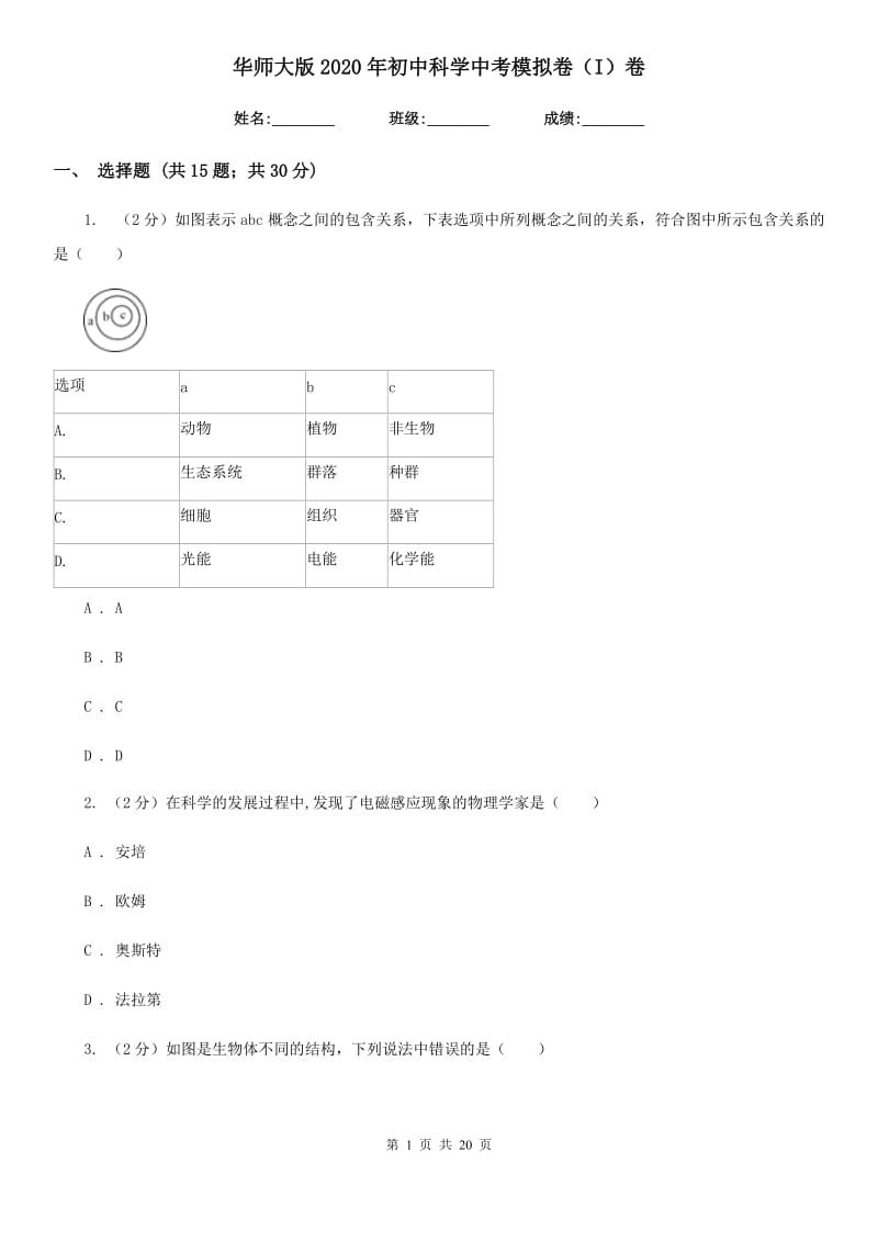 华师大版2020年初中科学中考模拟卷（I）卷.doc_第1页