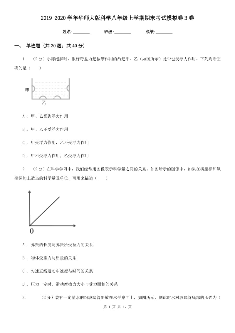 2019-2020学年华师大版科学八年级上学期期末考试模拟卷B卷.doc_第1页