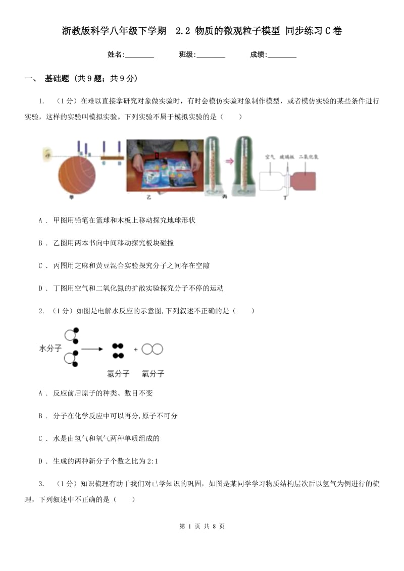 浙教版科学八年级下学期 2.2物质的微观粒子模型同步练习C卷_第1页