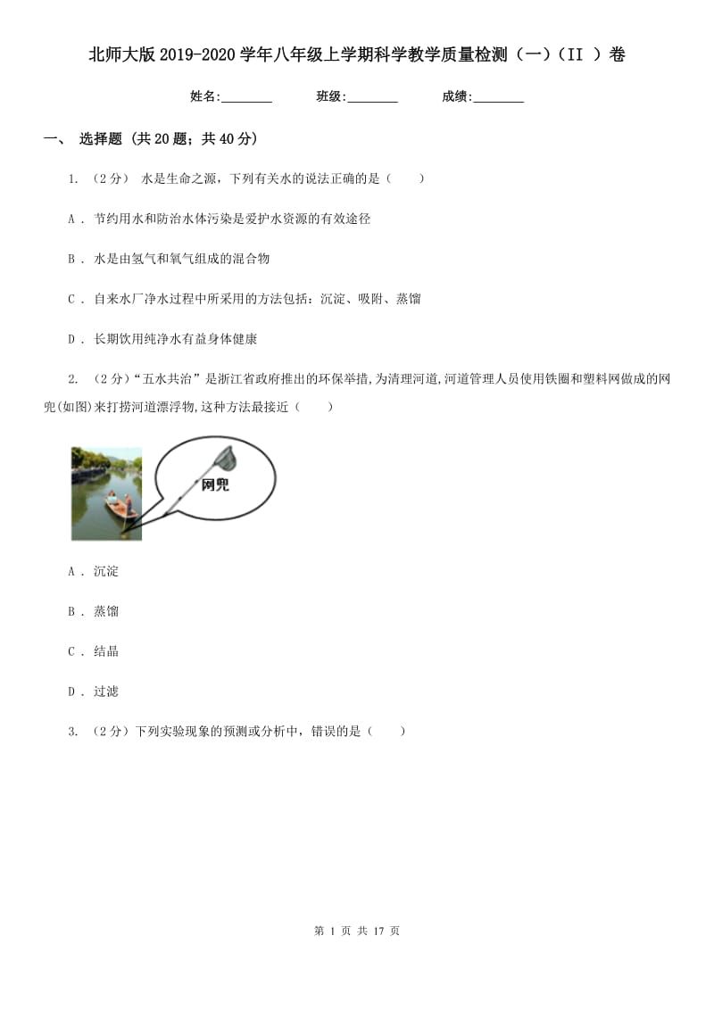 北师大版2019-2020学年八年级上学期科学教学质量检测（一）（II）卷.doc_第1页