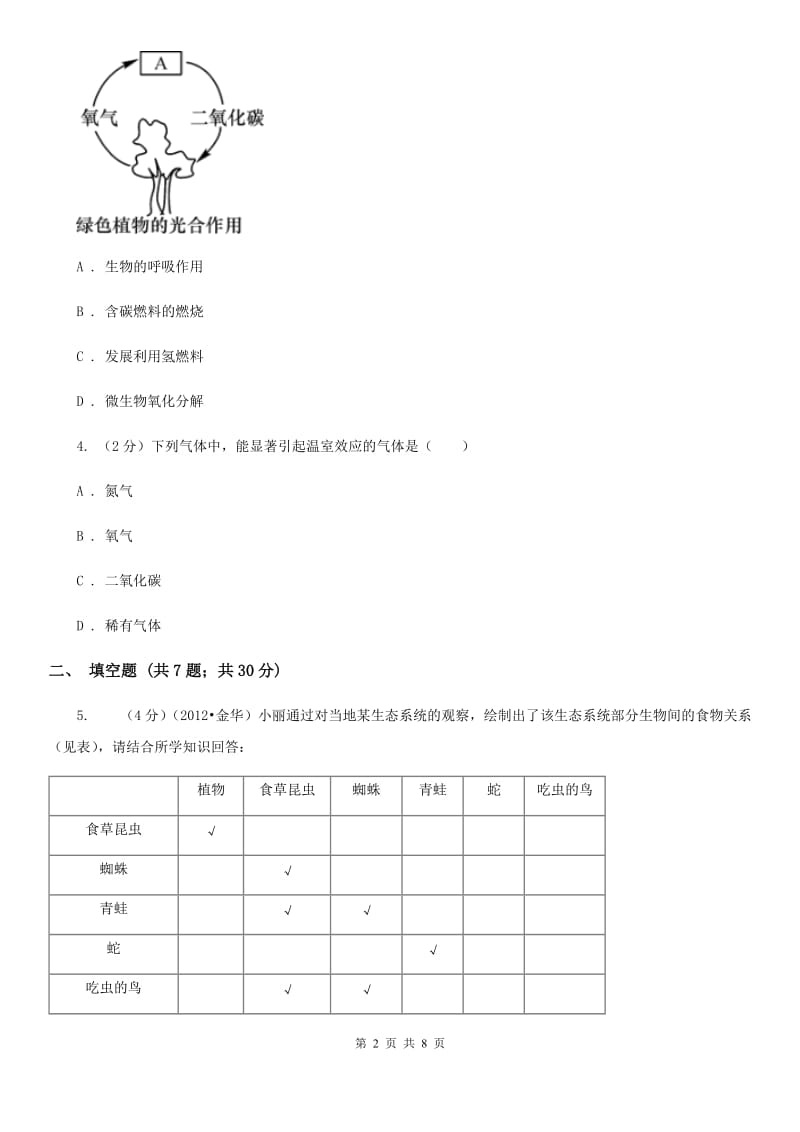 浙教版科学八年级下学期3.7自然界中的氧循环和碳循环同步测试（2）A卷.doc_第2页