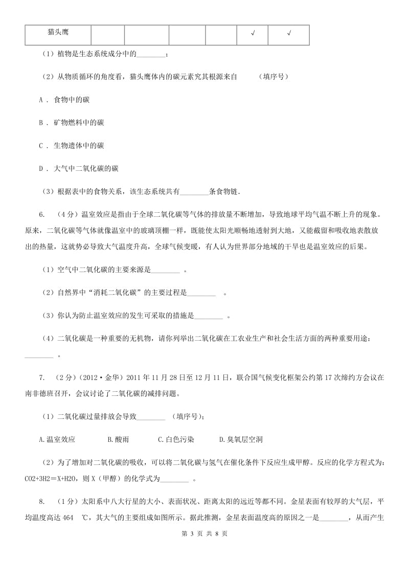 浙教版科学八年级下学期3.7自然界中的氧循环和碳循环同步测试（2）A卷.doc_第3页