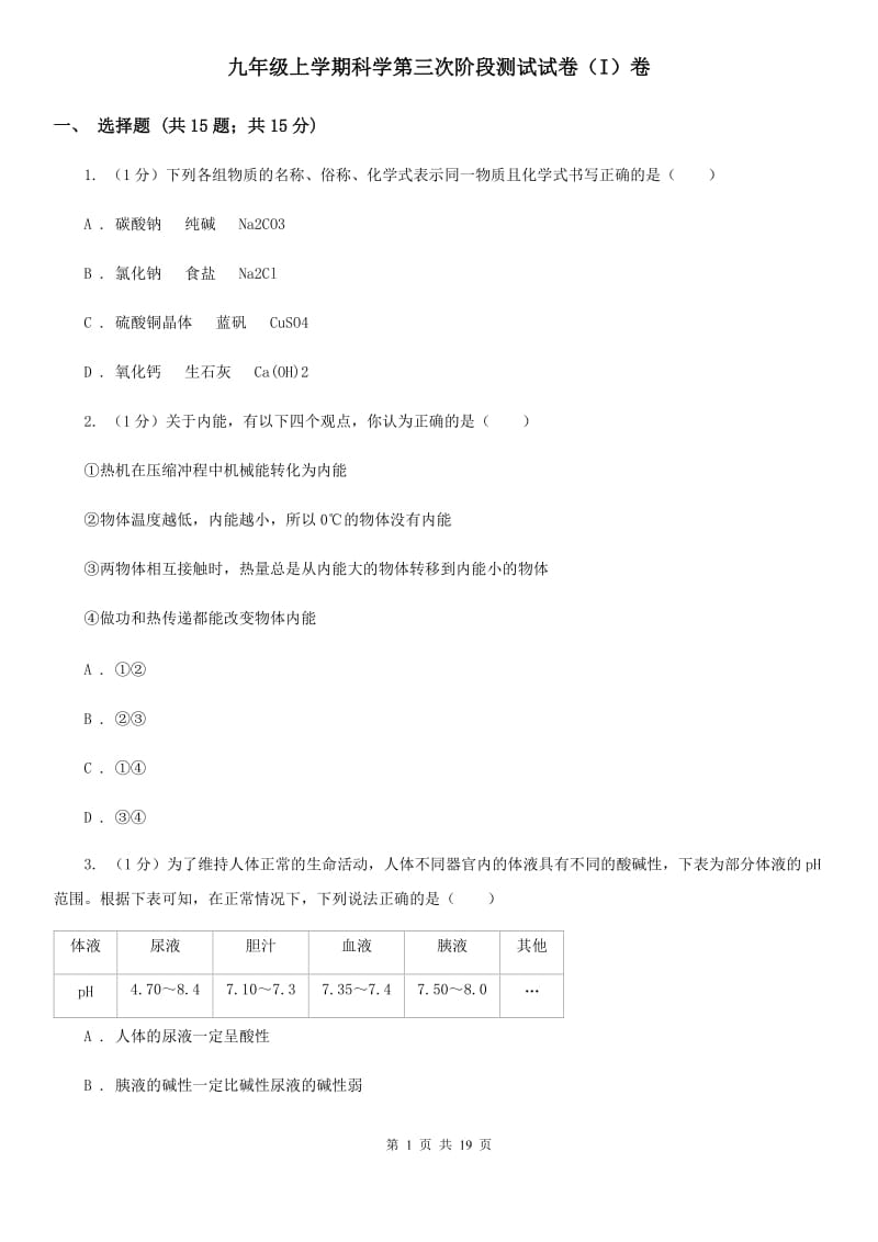 九年级上学期科学第三次阶段测试试卷（I）卷.doc_第1页