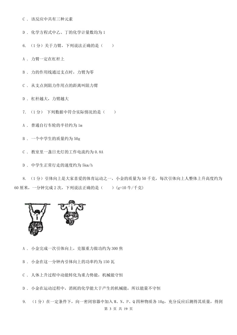 九年级上学期科学第三次阶段测试试卷（I）卷.doc_第3页