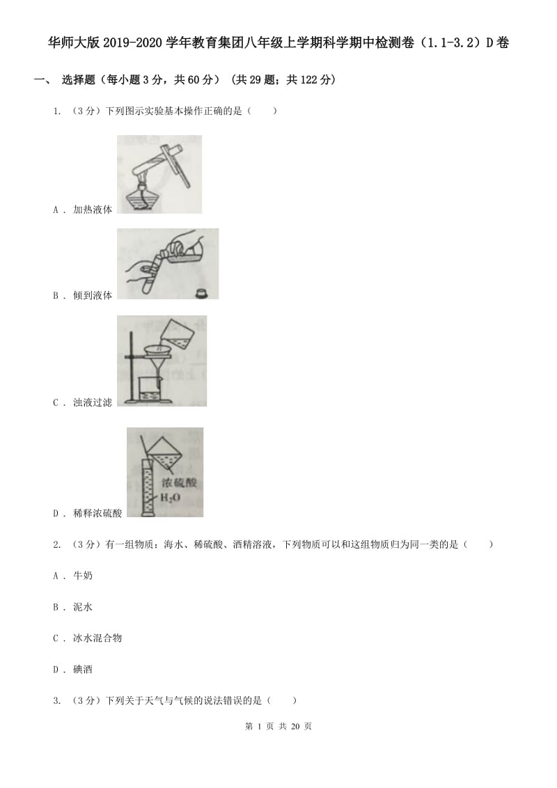 华师大版2019-2020学年教育集团八年级上学期科学期中检测卷（1.1-3.2）D卷.doc_第1页