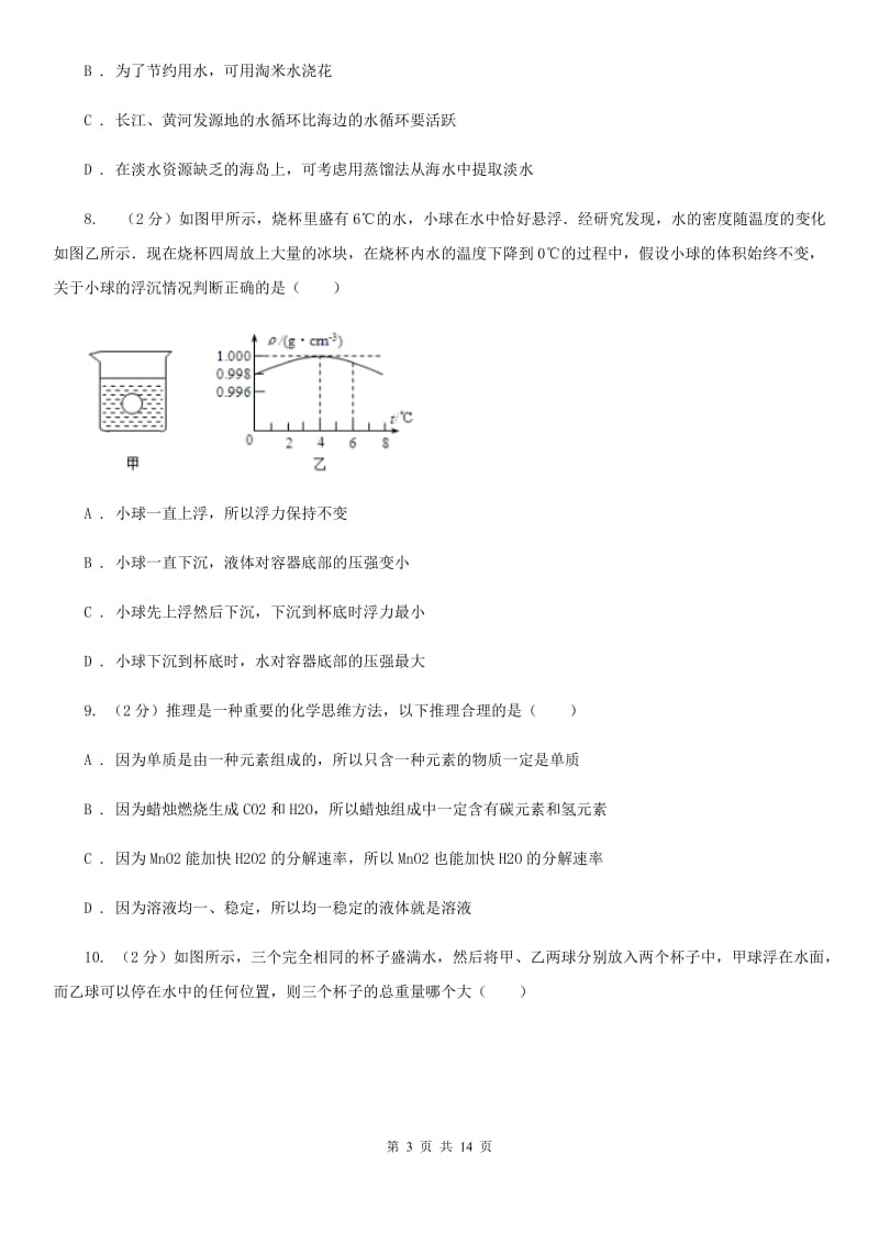 2019-2020学年八年级上学期科学开学考试实验班检测试卷（I）卷.doc_第3页