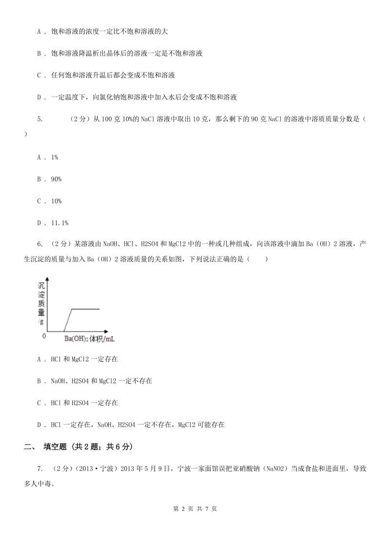 2020届中考科学（化学部分）模拟试卷A卷.doc_第2页