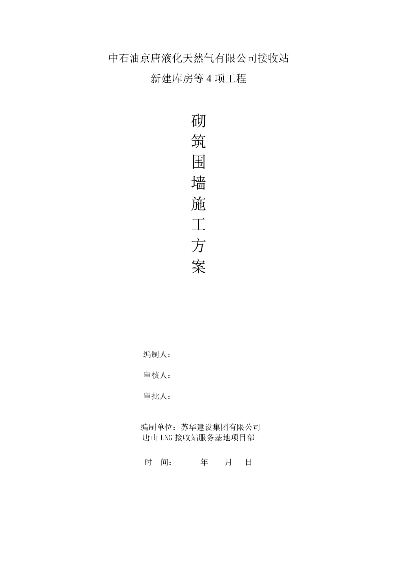 砖砌围墙施工方案.doc_第1页