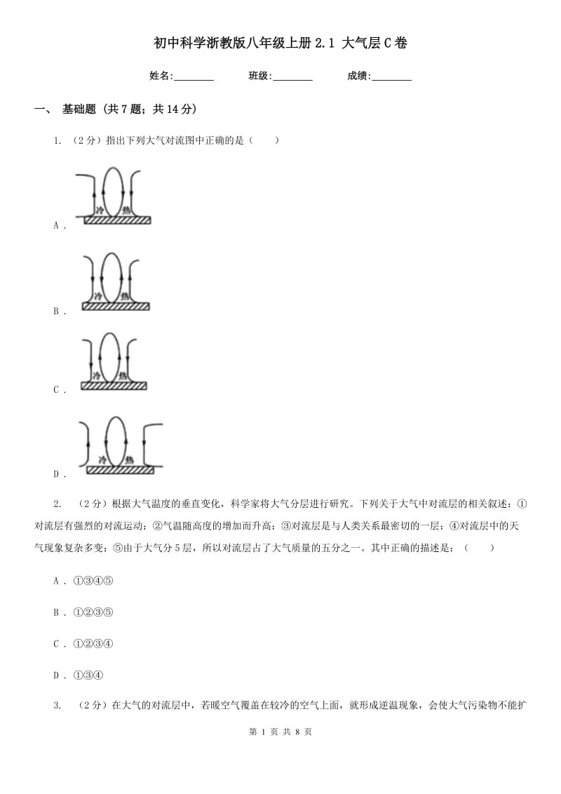 初中科学浙教版八年级上册2.1大气层C卷.doc_第1页