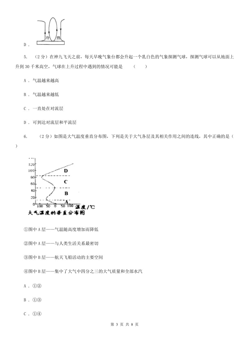 初中科学浙教版八年级上册2.1大气层C卷.doc_第3页