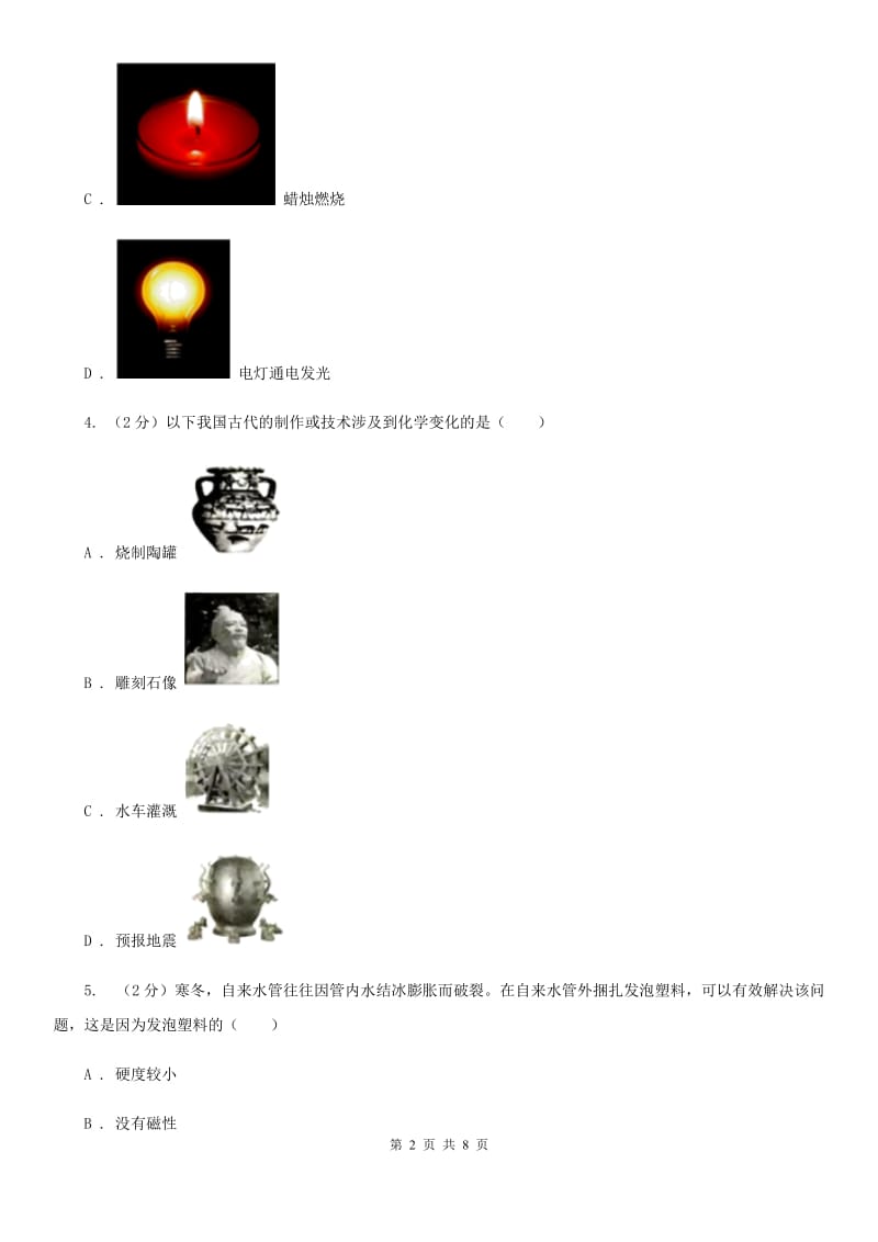 浙教版科学2019-2020学年七年级上学期 4.8 物理性质与化学性质 同步练习（I）卷.doc_第2页