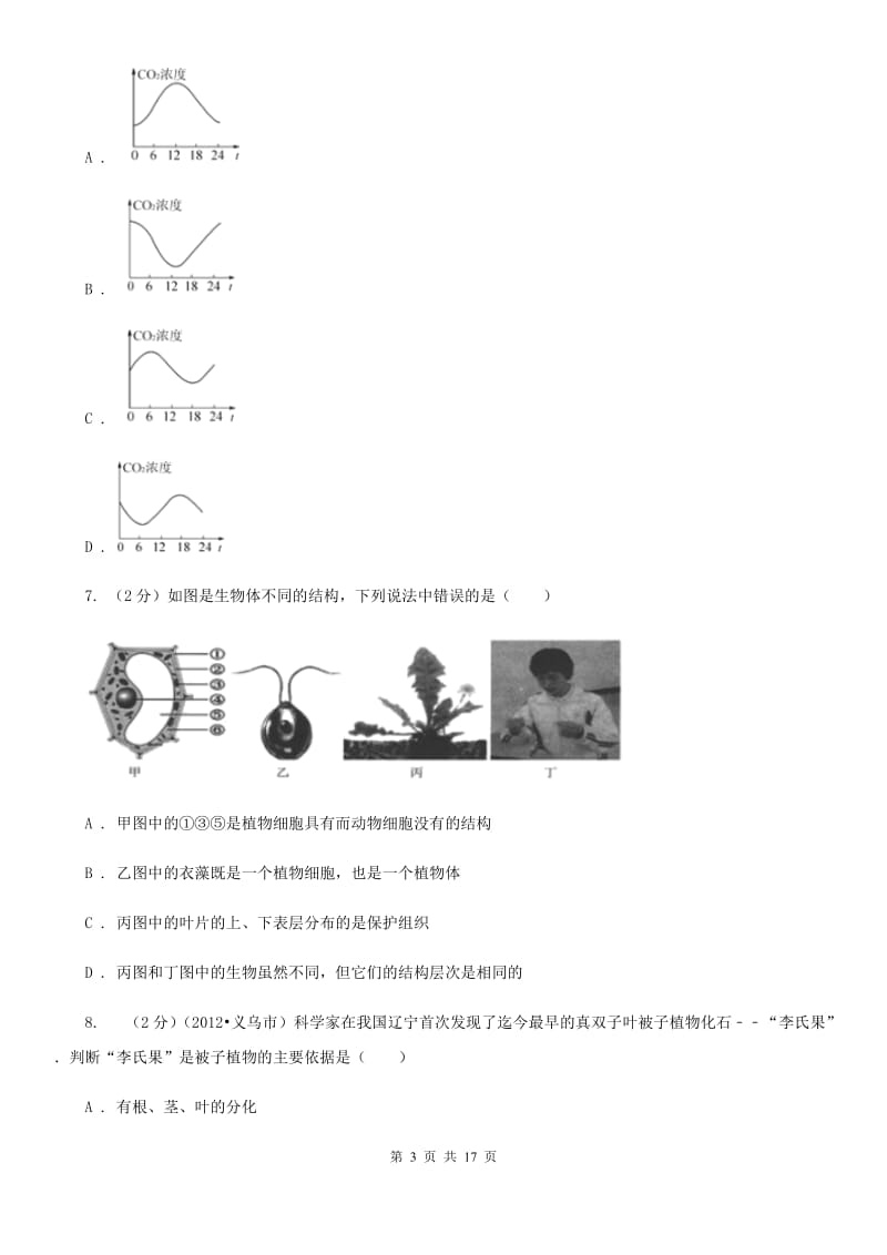 沪科版2019年七年级上学期科学期中考试试卷（I）卷 .doc_第3页