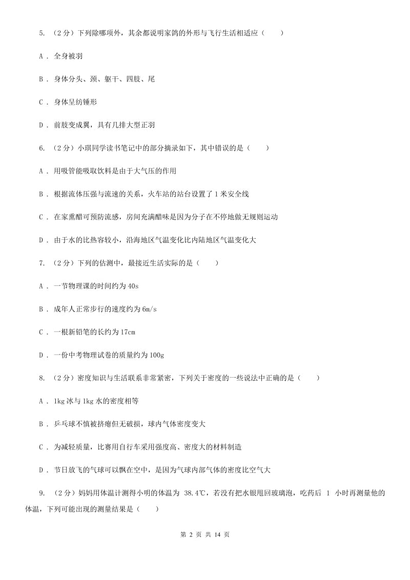 牛津上海版七年级上学期科学第一次月考试卷（II）卷.doc_第2页