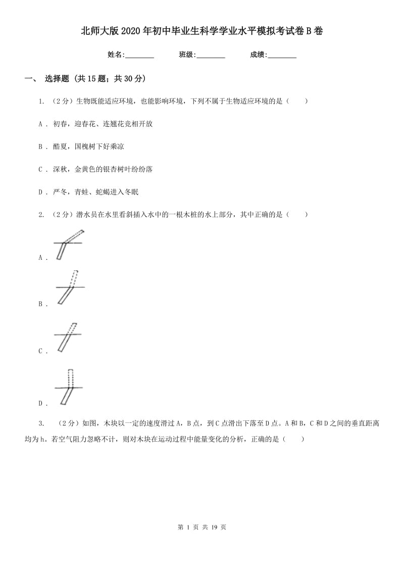 北师大版2020年初中毕业生科学学业水平模拟考试卷B卷.doc_第1页