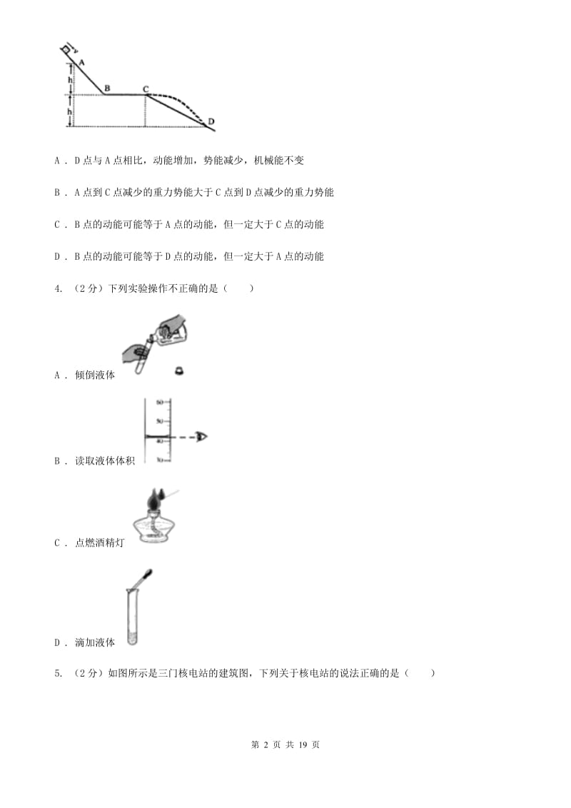 北师大版2020年初中毕业生科学学业水平模拟考试卷B卷.doc_第2页