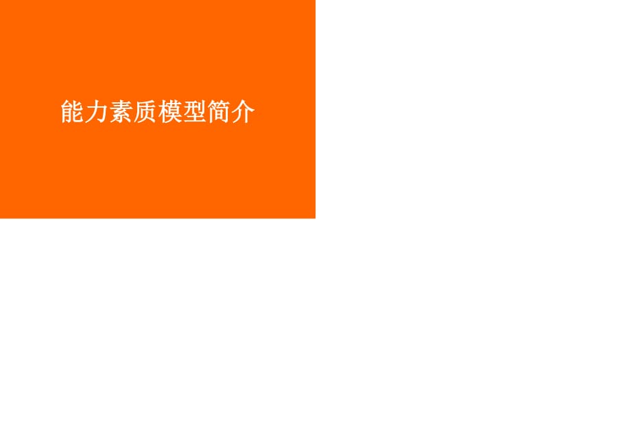 能力素质模型简介.ppt_第1页