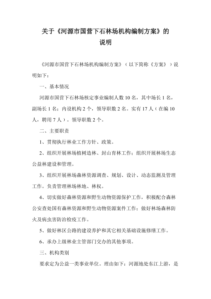 关于河源市国营下石林场机构编制方案的说明.doc_第1页