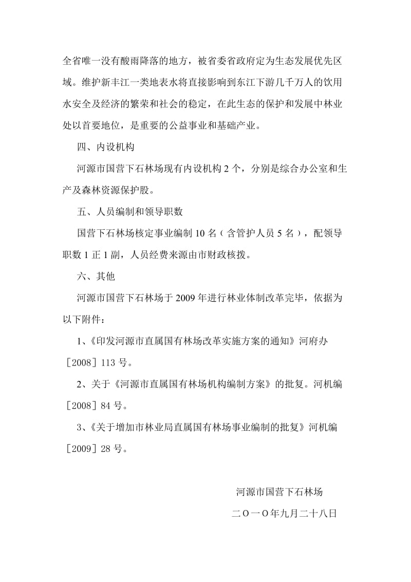 关于河源市国营下石林场机构编制方案的说明.doc_第2页