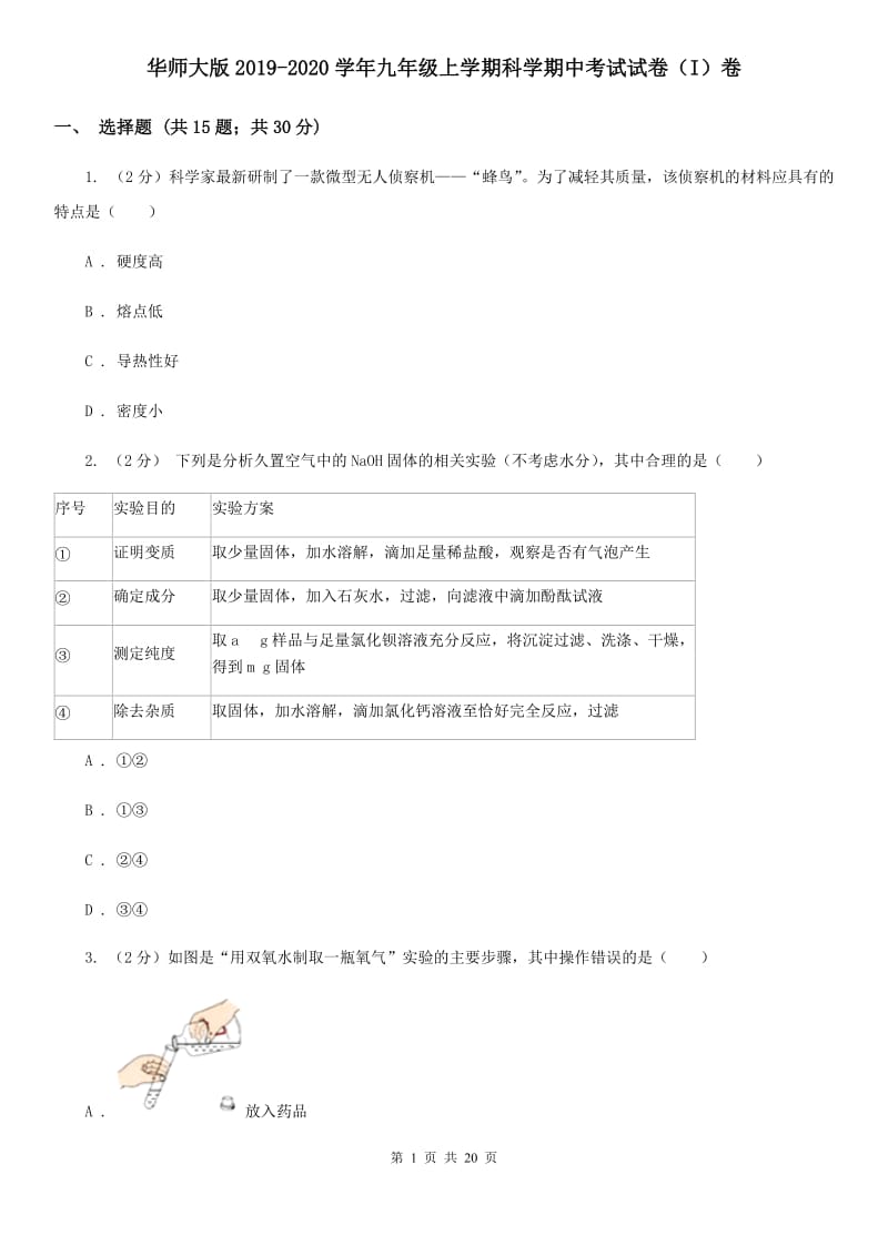 华师大版2019-2020学年九年级上学期科学期中考试试卷（I）卷 (2).doc_第1页