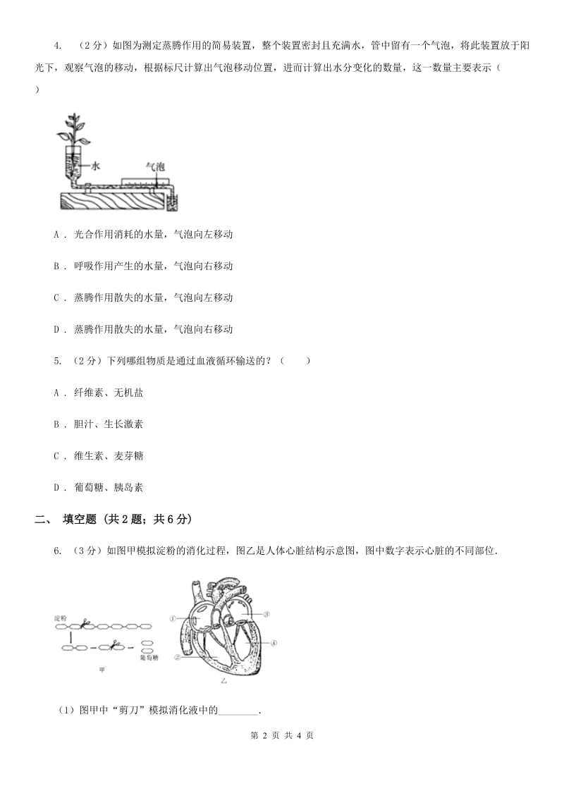 沪科版中考科学（生物部分）二模试卷D卷.doc_第2页