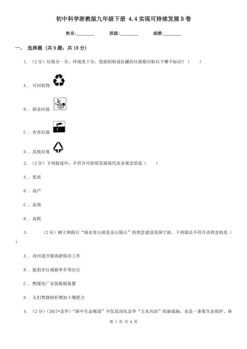 初中科学浙教版九年级下册4.4实现可持续发展B卷.doc_第1页