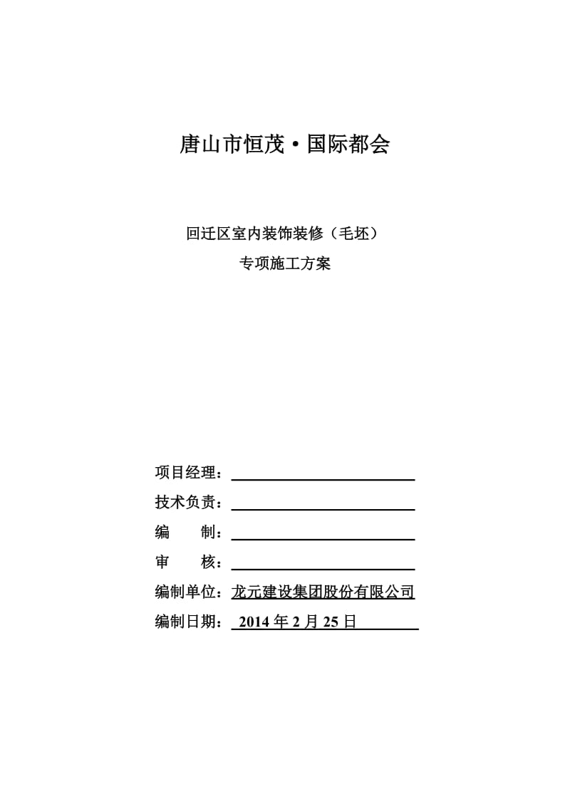 恒茂国际都会内墙抹灰的施工方案.doc_第1页