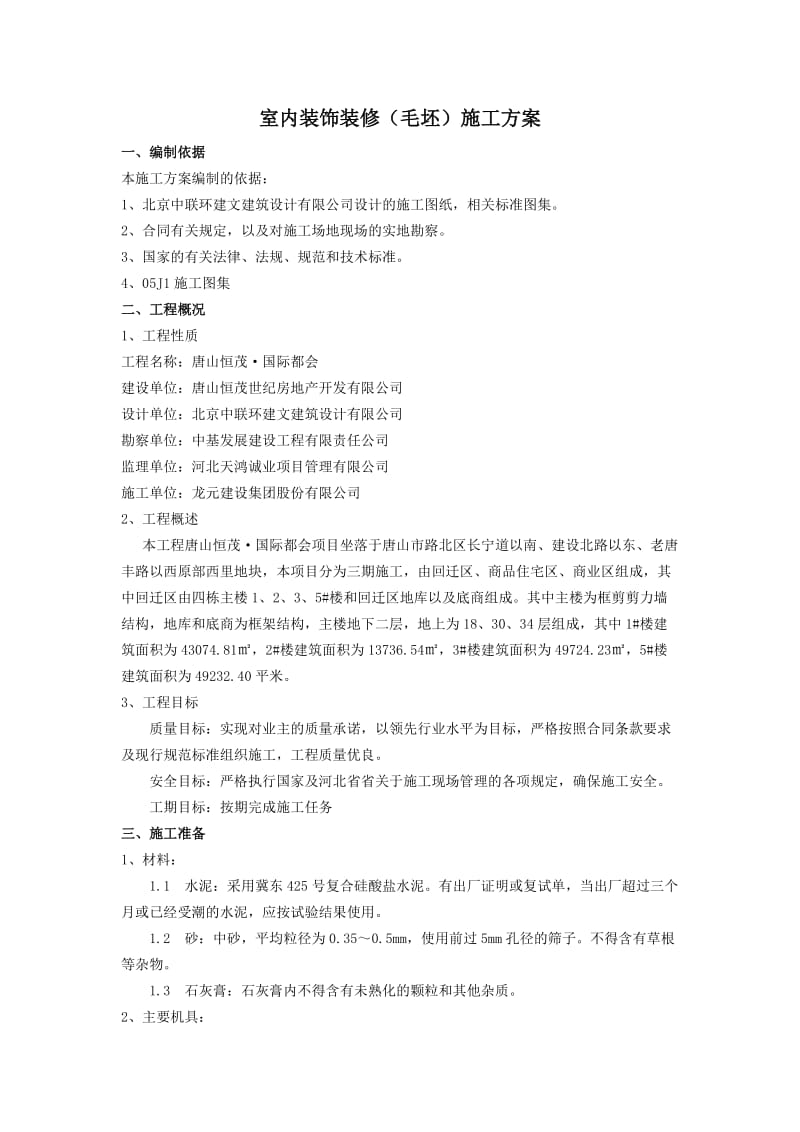 恒茂国际都会内墙抹灰的施工方案.doc_第2页