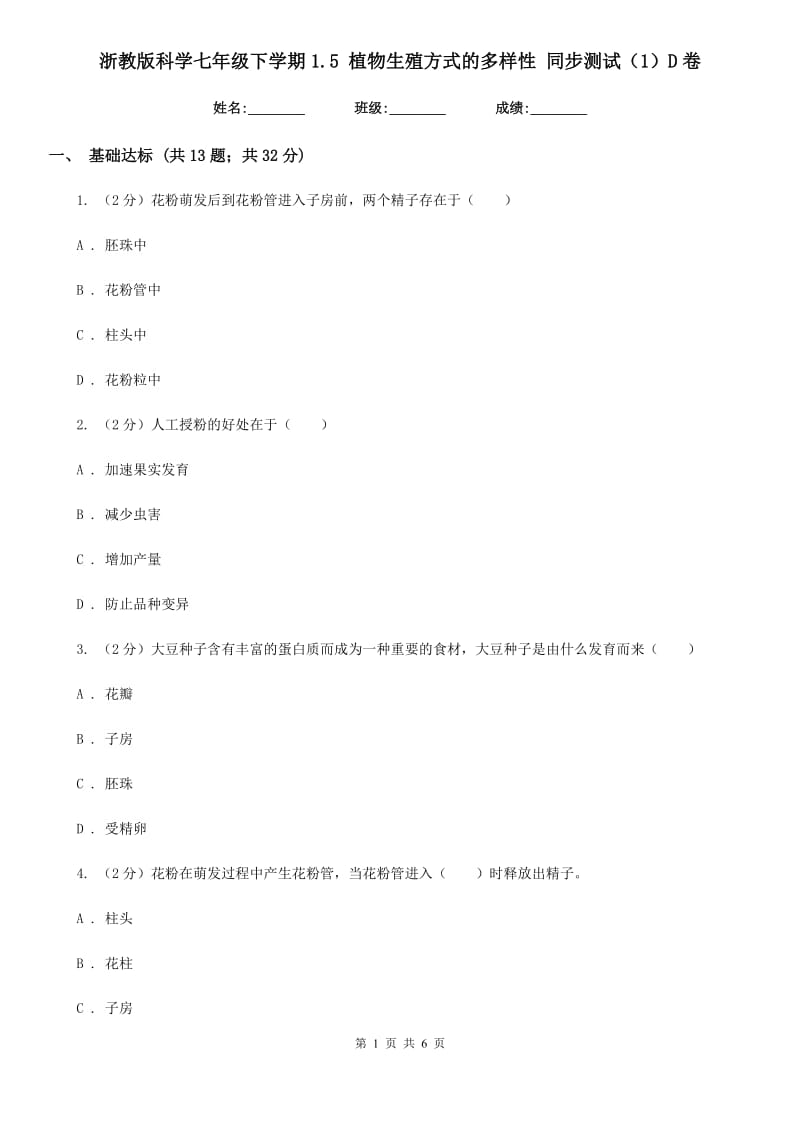 浙教版科学七年级下学期1.5植物生殖方式的多样性同步测试（1）D卷.doc_第1页