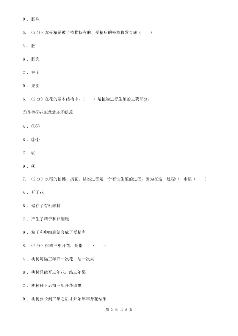 浙教版科学七年级下学期1.5植物生殖方式的多样性同步测试（1）D卷.doc_第2页