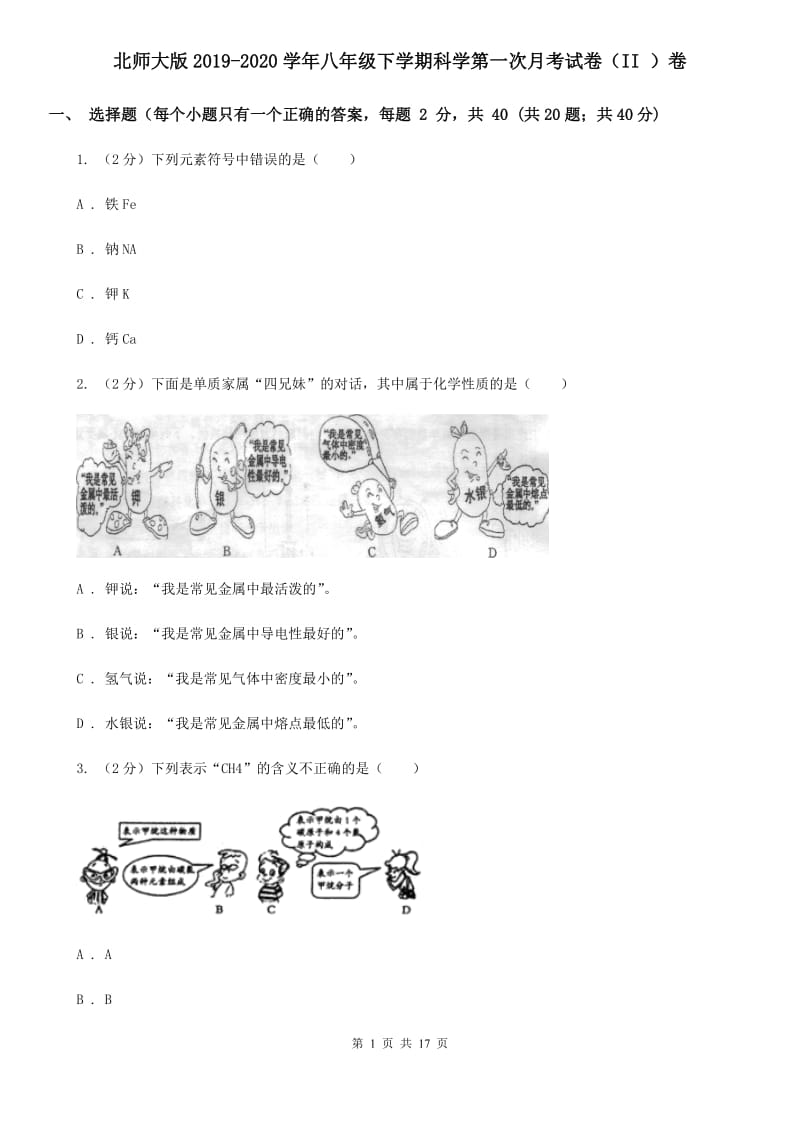 北师大版2019-2020学年八年级下学期科学第一次月考试卷（II）卷.doc_第1页