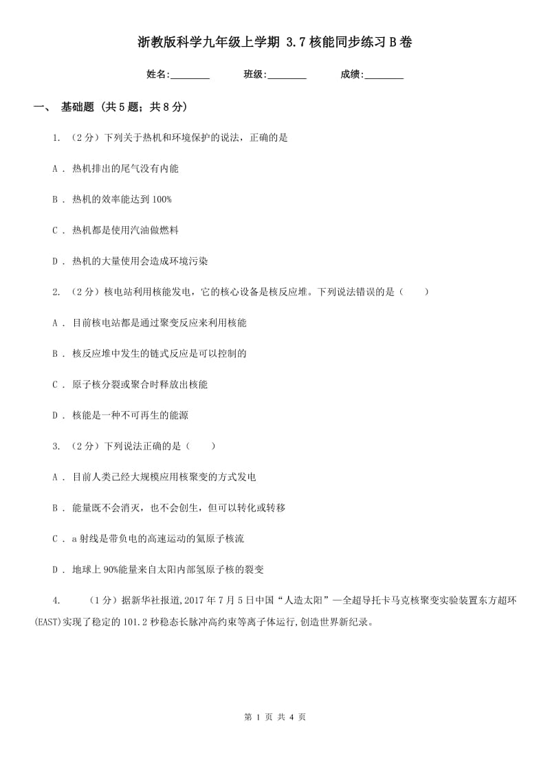 浙教版科学九年级上学期3.7核能同步练习B卷.doc_第1页