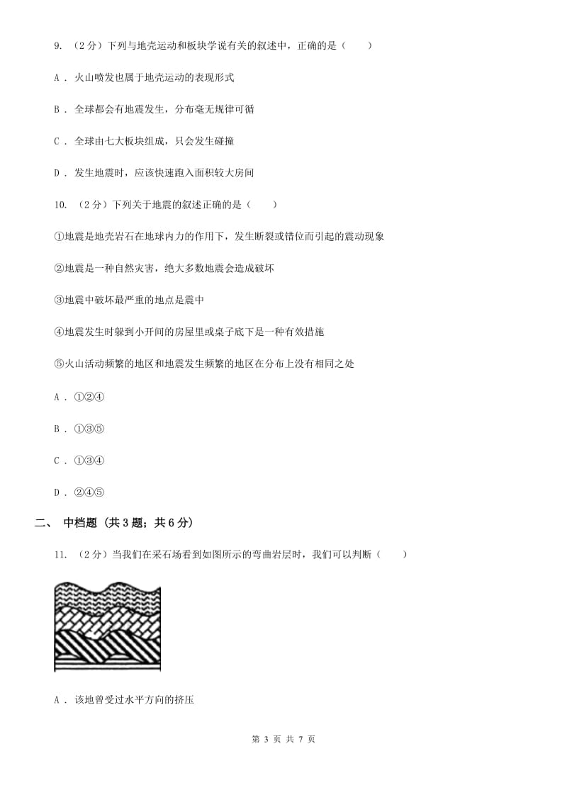 初中科学浙教版七年级上册3.4地壳变动和火山地震B卷.doc_第3页