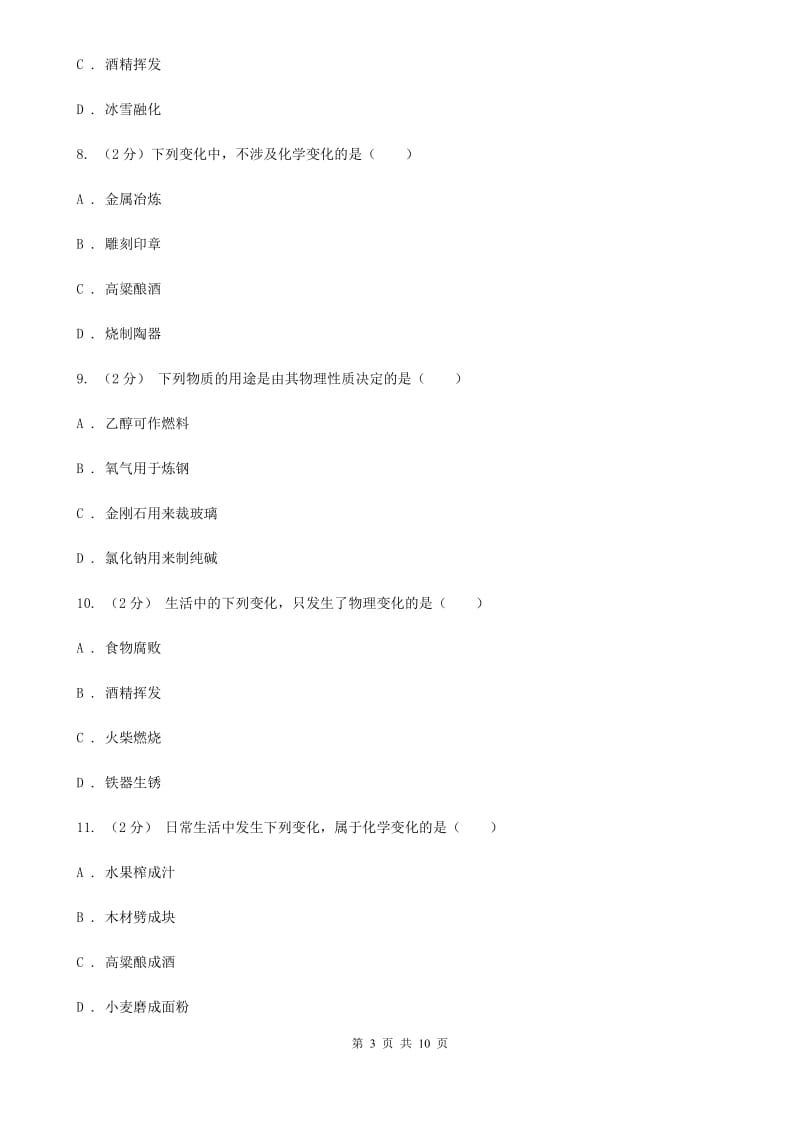 浙教版科学九年级上册第一章第一节物质的变化同步训练（II）卷.doc_第3页