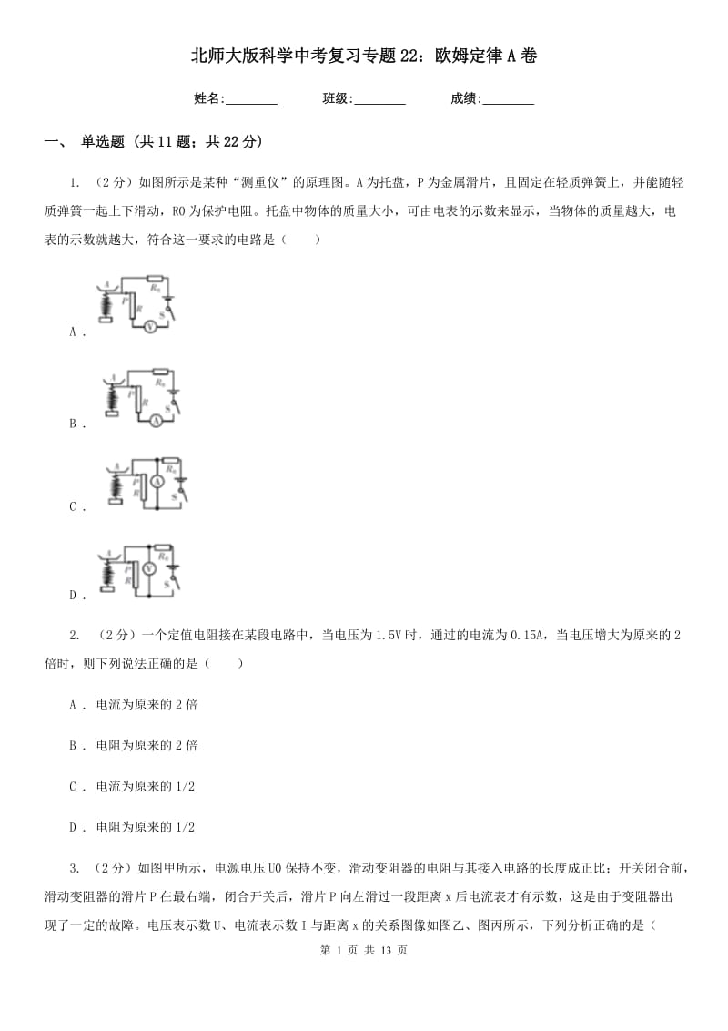 北师大版科学中考复习专题22：欧姆定律A卷.doc_第1页