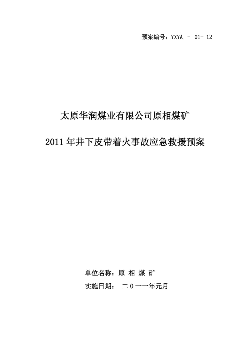 井下皮带着火事故应急救援预案.doc_第1页