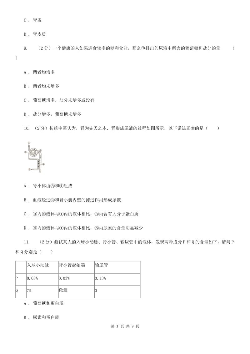 浙教版科学九年级上册第四章第5节体内物质的动态平衡同步练习D卷.doc_第3页