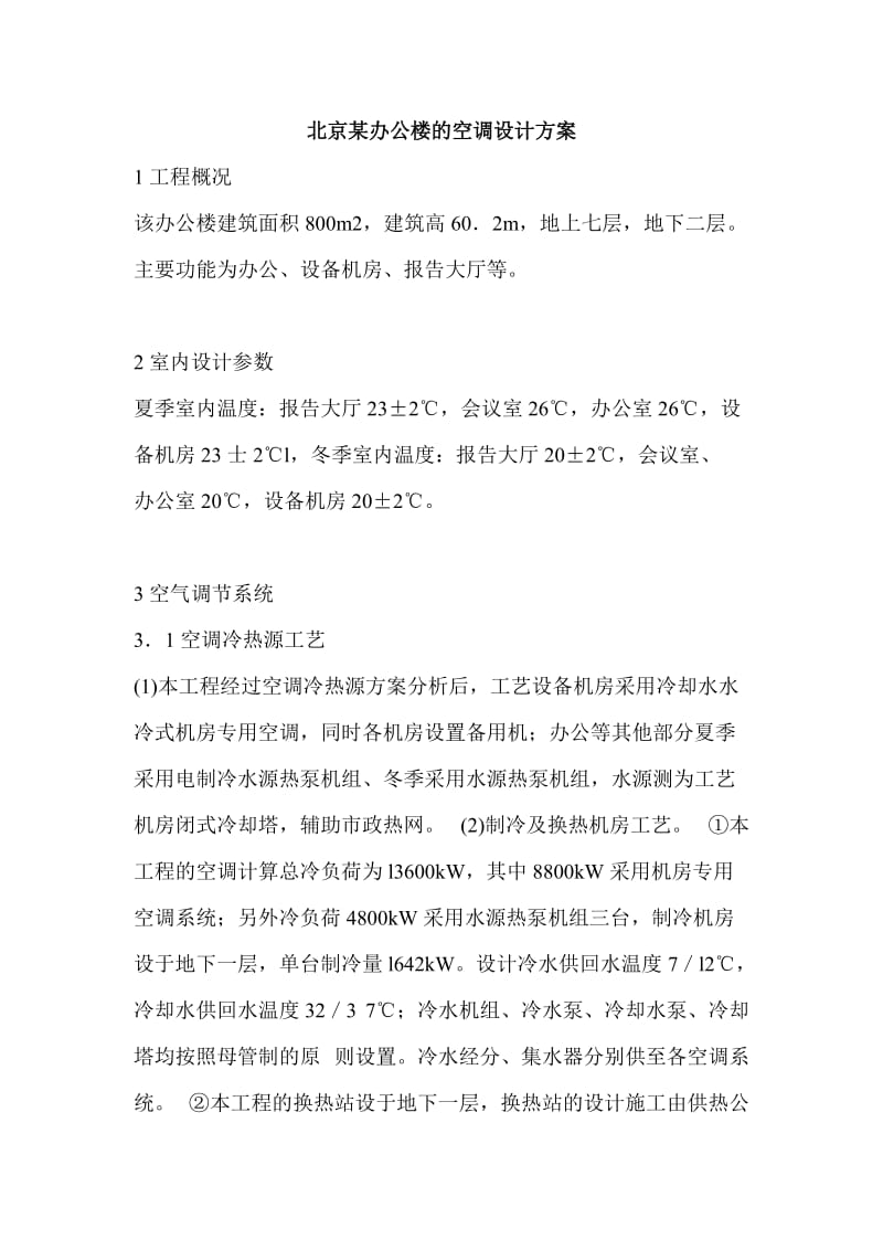 某办公楼的空调设计方案.doc_第1页