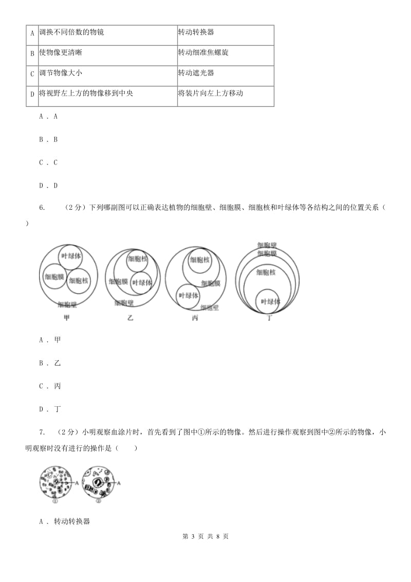 华师大版科学七年级上册4.2细胞（第1课时）A卷.doc_第3页