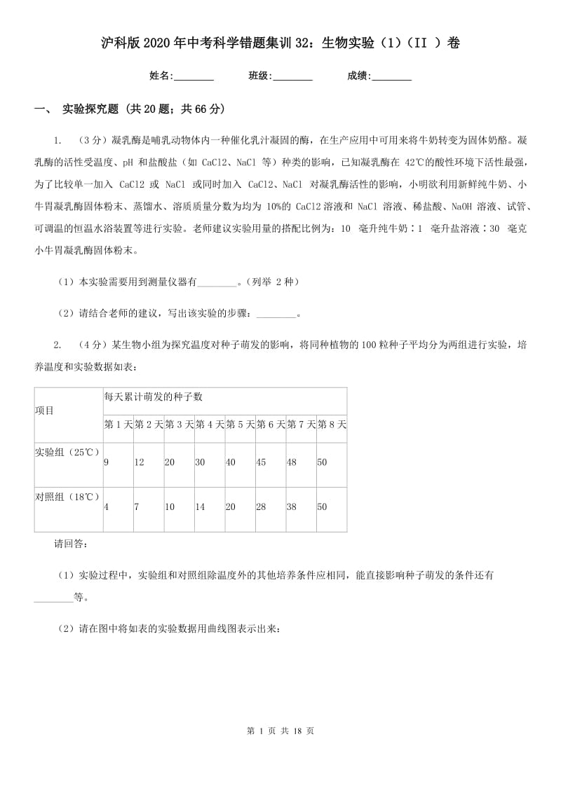 沪科版2020年中考科学错题集训32：生物实验（1）（II）卷.doc_第1页