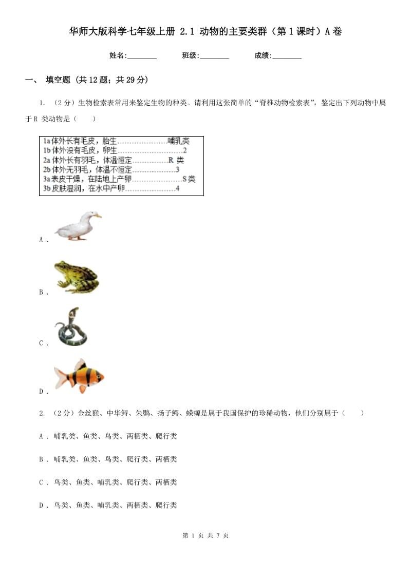 华师大版科学七年级上册2.1动物的主要类群（第1课时）A卷.doc_第1页