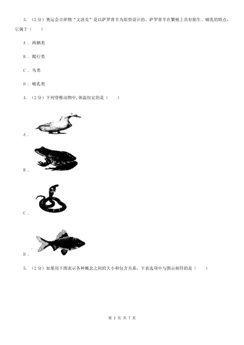 华师大版科学七年级上册2.1动物的主要类群（第1课时）A卷.doc_第2页