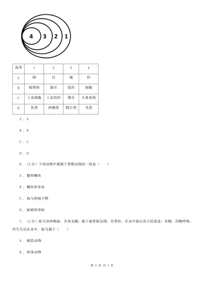 华师大版科学七年级上册2.1动物的主要类群（第1课时）A卷.doc_第3页