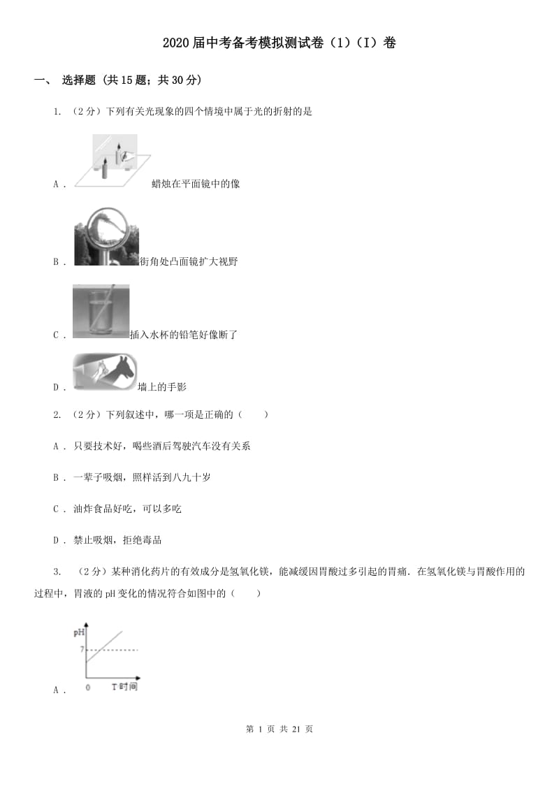 2020届中考备考模拟测试卷（1）（I）卷.doc_第1页