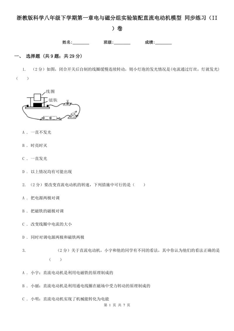 浙教版科学八年级下学期第一章电与磁分组实验装配直流电动机模型同步练习（II）卷.doc_第1页