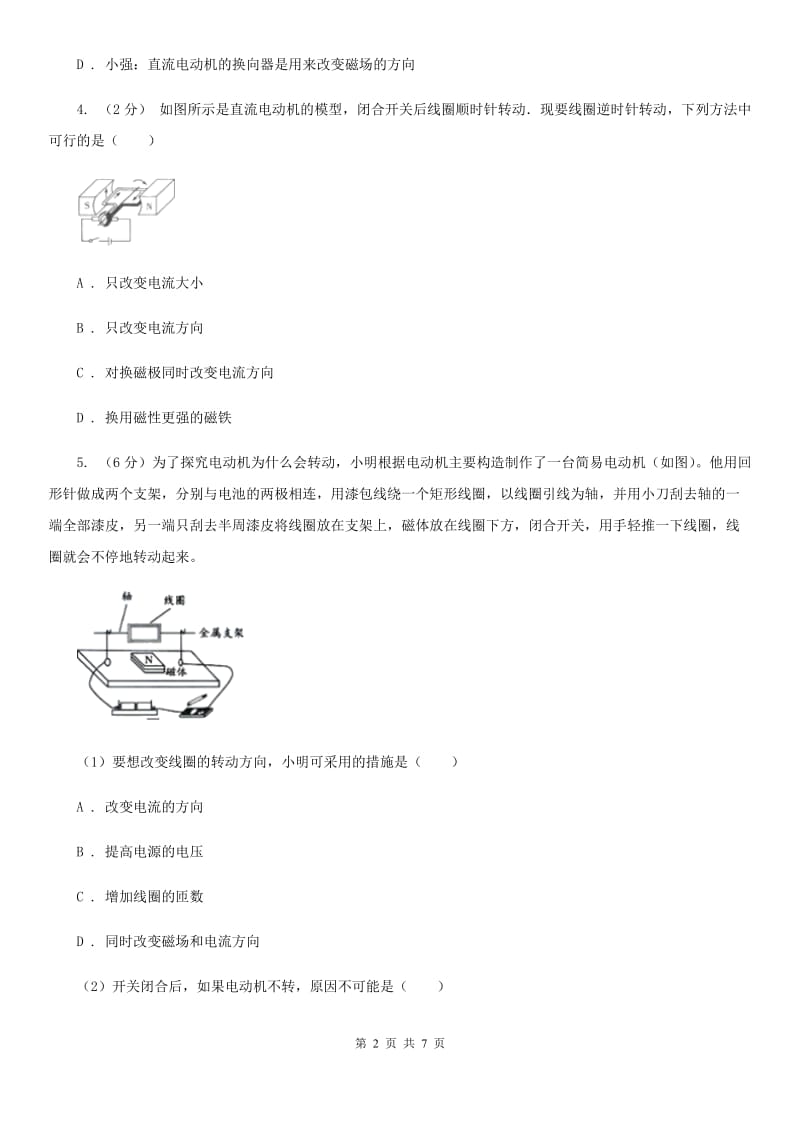 浙教版科学八年级下学期第一章电与磁分组实验装配直流电动机模型同步练习（II）卷.doc_第2页